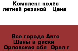 Комплект колёс c летней резиной › Цена ­ 16 - Все города Авто » Шины и диски   . Орловская обл.,Орел г.